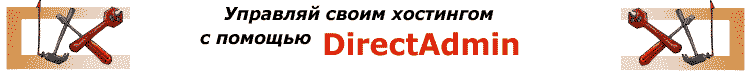Доступный хостинг с панелью управления DirectAdmin